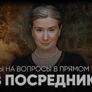 Екатерина Шульман Без Посредников