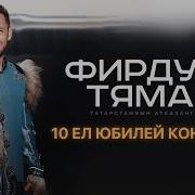 Тямаев Фирдус Песни