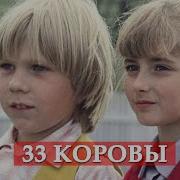 Песня 33 Коровы