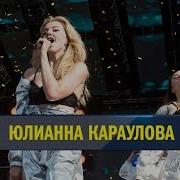 Europa Plus Live 2019 Юлианна Караулова