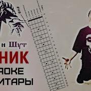 Король И Шут Лесник Cover Караоке Для Соло Гитары