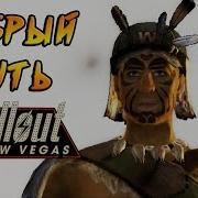 Экспедиция Добрый Путь Fallout New Vegas 19