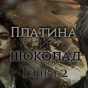 Платина И Шоколад 2 Сезон 2