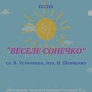 Веселе Сонечко