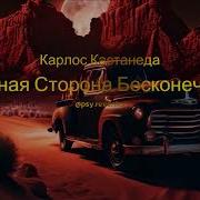 Активная Сторона Бесконечности