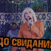 Татьяна Буланова До Свидания Remix 2024