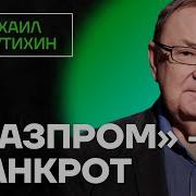 Крутихин Про Убытки Газпрома Неадекватность Путина И Силу Санкций Честное Слово С Крутихиным