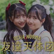 Ocha Norma 友達天体図 Promotion Edit