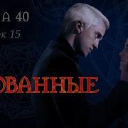 Скованные Глава 40