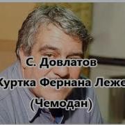 Куртка Фернана Леже Виторган