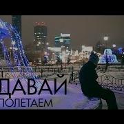 Лёша Slash Давай Полетаем