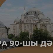 Сира 90 Дәріс Ұстаз Ерлан Ақатаев Жаңа Уағыз