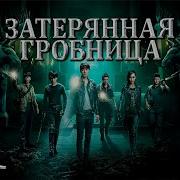 Drama The Lost Tomb Затерянная Гробница