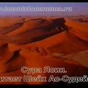 Сура Ясин Шейх Ас Судейс