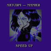 Грязные Суки Не Шарят За Мамок Speed Up