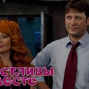 Счастливы Вместе 2 Сезонь