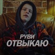 Отвыкаю Руви