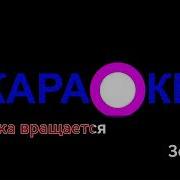 Пресняков Караоке