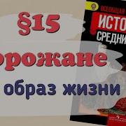 История 6Класс Параграф 15 История Средних Веков