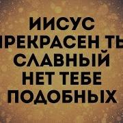 Иисус Прекрасен Ты