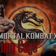 Mortal Kombat X Джонни Кейдж Fatality Brutality X Ray