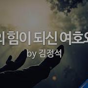 주는 나의주 나의 방패시라