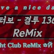 결투 Remix