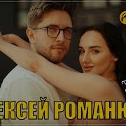 Алексей Романюта Ты И Я