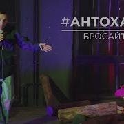 Бросай Табак