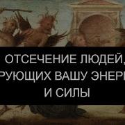 Отсечение Людей Ворующих Вашу Энергию И Силы