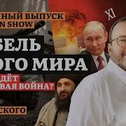 Четвертая Мировая Война Белковский