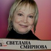 Светлана Смирнова