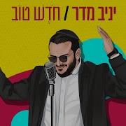 חודש טוב ומבורך