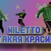 Niletto Красивая