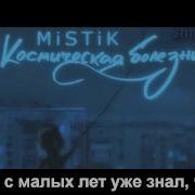 Космическая Болезнь Мистик И Лаггер