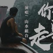 你莫走 山水组合