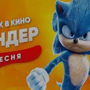 Песня Клип Про Соника В Кино Сандер Prod Сандер Sonic Пчеловод Кадиллак Пародия