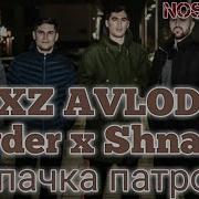 Ryder Shnaps 2 Пачка Патрон Audio