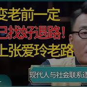 在你变老前一定给自己找好退路 现代人与社会联系逐渐减弱 稍有不慎就会走上张爱玲老路