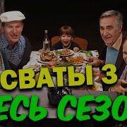 Сваты 3 Сезон Все Серии Подряд