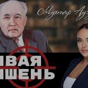 Мухтар Ауэзов