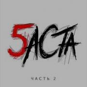 Баста 5 Альбом