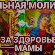 Сильна Молитва О Здоровье Матери