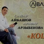 Сапар Айбашов Кош