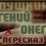 Евгений Онегин Онегин Встал Открыл Ебало