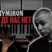 Oxxxymiron Где Нас Нет Piano Cover