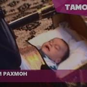 Бурхони Рахмон Модар Burhoni Rahmon Modar