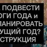 Подведем Итоги Года И Всех С Наступающим