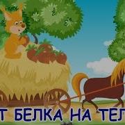 Ехала Белка На Тележке Песня