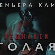 Реднакси Голая В Платье